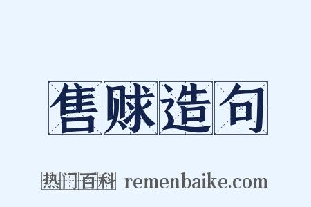 售赇造句是什么意思的图片